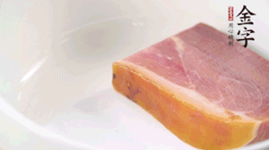 金字火腿、金字香腸、金字臘肉整塊焯水10分鐘。