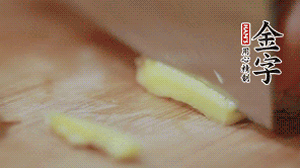 生姜切絲、小米椒切圈。