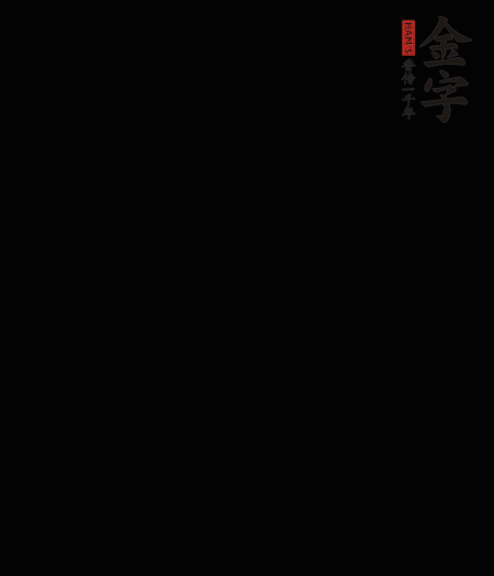 茭白去殼后整根冷水入鍋，水沸后再等 5 分鐘，撈出切滾刀塊。