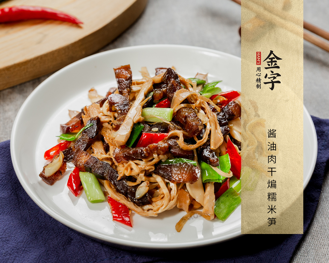 醬油肉干煸糯米筍